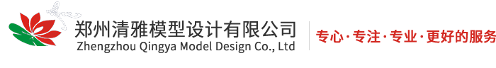 郑州清雅模型设计有限公司